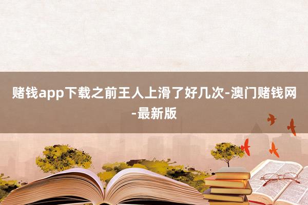 赌钱app下载之前王人上滑了好几次-澳门赌钱网-最新版