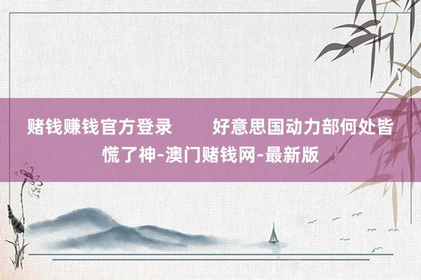 赌钱赚钱官方登录        好意思国动力部何处皆慌了神-澳门赌钱网-最新版