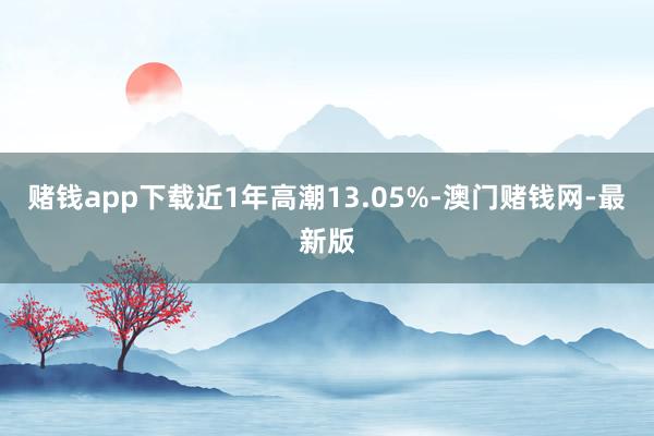 赌钱app下载近1年高潮13.05%-澳门赌钱网-最新版