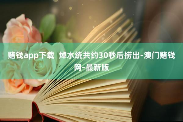 赌钱app下载  焯水统共约30秒后捞出-澳门赌钱网-最新版