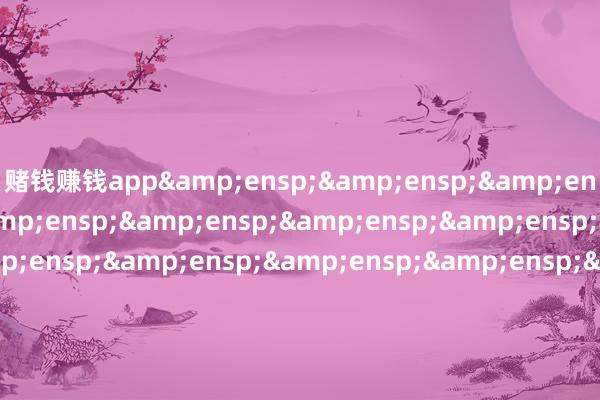 赌钱赚钱app                          祥瑞基金处理有限公司 -澳门赌钱网-最新版