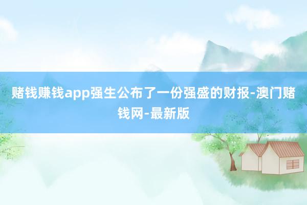 赌钱赚钱app强生公布了一份强盛的财报-澳门赌钱网-最新版