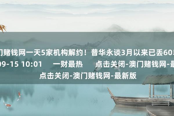 澳门赌钱网一天5家机构解约!普华永谈3月以来已丢60单 17 09-15 10:01 一财最热 点击关闭-澳门赌钱网-最新版