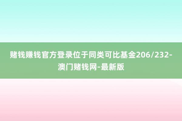 赌钱赚钱官方登录位于同类可比基金206/232-澳门赌钱网-最新版
