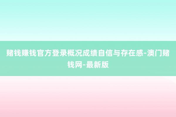 赌钱赚钱官方登录概况成绩自信与存在感-澳门赌钱网-最新版
