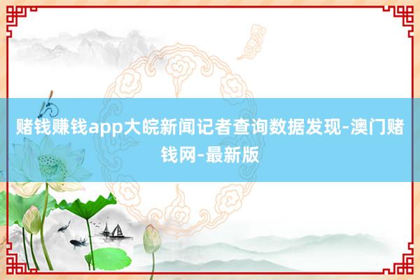 赌钱赚钱app大皖新闻记者查询数据发现-澳门赌钱网-最新版