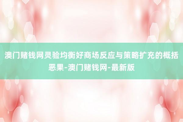 澳门赌钱网灵验均衡好商场反应与策略扩充的概括恶果-澳门赌钱网-最新版