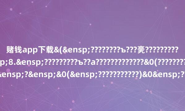 赌钱app下载&(&ensp;????????ъ???亴?????????????1$1+8$&ensp;8.&ensp;?????????ъ??а?????????????&0(????????&ensp;&)7&&ensp;?&ensp;&0(&ensp;???????????)&0&ensp;????????н?????????&ensp;??????????????????????????&ensp;?&ensp;&ensp;??????????????????????????????&ensp;??????????仍???????????????→???????&ensp;&ensp;?&ensp;&ensp;???1$1+8$&ensp;86$&ensp;????????&ensp;&ensp;????????????&ensp;1$1+8$&ensp;86$&ensp;???????&ensp;&ensp;з?????????????????&ensp;&ensp;&ensp;????1$1+8$&ensp;86$&ensp;?????????????????儈???????&ensp;?????&ensp;??????????????????&ensp;&ensp;???????????????????&ensp;&ensp;з????????????а????????&ensp;&ensp;?к??????&ensp;&ensp;???1$1+8$&ensp;8.?1$1+8$&ensp;86$&ensp;????????????????????&ensp;&ensp;з??????????????????????????ъ?н??&ensp;&ensp;???????к????????????????????????????????&ensp;&ensp;&ensp;??????&ensp;&ensp;????????????????????н????????????????????????а?????????っ???????????????????ъ??????????????????????о??ㄎ?????????о??????????????????ъ????????↓???????????????&ensp;&ensp;&ensp;&ensp;&ensp;&ensp;&ensp;&ensp;&ensp;&ensp;&ensp;&ensp;&ensp;&ensp;&ensp;&ensp;&ensp;&ensp;&ensp;&ensp;?&ensp;&ensp;亥&ensp;?&ensp;&ensp;??亥&ensp;&ensp;???????????????????????????????ъ?????????????????????ъ??а?????????????????????????????????ъ????????????ā??а?а?ā?????н??????????傫??ъ?仾???ъ???????????????????????????????????????????????????????っ???????????亩ъ?????????????&ensp;&ensp;????????????а??ъ??????ъ????????????????????仾??????????????ъ??????????????????????????????????????????????????????????????&ensp;&ensp;??????????????&ensp;&ensp;??????????????&ensp;&ensp;??&ensp;&ensp;з??????&ensp;&ensp;?&ensp;&ensp;?????????????&ensp;&ensp;????????????????а????????ъ?ㄎ??????????????????????????&ensp;&ensp;&ensp;??????н???????н??????仾?&ensp;&ensp;?????????????????????ъ??????ъ??仾???ъ????????ъ???????????????????????????????????????????&ensp;&ensp;з?????????????????????????????????????????на????????к?о???????????????????????о???????&ensp;&ensp;???????????????????仾?????н???????&ensp;&ensp;???????????????????ъ??????亩ъ???????????????????????????????ъ?????儈???????┑?仾???????儈?仾??????????????????????????????????????????????????????н??????仾??&ensp;&ensp;&ensp;????&ensp;&ensp;&ensp;????&ensp;&ensp;&ensp;????????????????????ъ??????????????&ensp;&ensp;&ensp;&ensp;&ensp;&ensp;&ensp;&ensp;&ensp;&ensp;&ensp;&ensp;&ensp;&ensp;&ensp;&ensp;&ensp;&ensp;&ensp;&ensp;?&ensp;&ensp;亥&ensp;?&ensp;&ensp;??亥????????????????????&ensp;&ensp;&ensp;????????????????????????????????&ensp;&ensp;&ensp;????????ъ??????к??????????????ъ???????????????????????????&ensp;&ensp;&ensp;?????????????????????????????????&ensp;&ensp;&ensp;????&ensp;&ensp;?????????&ensp;&ensp;???????ъ?????ъ?????????????????????ъ??????ъ??仾???ъ????????ъ????????????????????????????????????а????????ъ?ㄎ?????????????????????????????н?????н??????仾??&ensp;&ensp;?&ensp;???????????????????仍?????????????????????????????????????????????&ensp;&ensp;&ensp;???????????????????仍????&ensp;&ensp;?????????ъ???????????????????????????┑???????仾?????????????????????????????????л????&ensp;&ensp;&ensp;&ensp;&ensp;&ensp;&ensp;&ensp;&ensp;&ensp;&ensp;&ensp;&ensp;&ensp;&ensp;&ensp;&ensp;&ensp;&ensp;&ensp;&ensp;&ensp;&ensp;&ensp;&ensp;&ensp;&ensp;&ensp;&ensp;&ensp;&ensp;&ensp;&ensp;&ensp;&ensp;&ensp;&ensp;&ensp;&ensp;&ensp;&ensp;&ensp;&ensp;&ensp;&ensp;&ensp;???з???&ensp;&ensp;&ensp;&ensp;&ensp;&ensp;&ensp;&ensp;&ensp;&ensp;&ensp;&ensp;&ensp;&ensp;&ensp;&ensp;亩?&ensp;&ensp;&ensp;&ensp;&ensp;&ensp;&ensp;&ensp;&ensp;&ensp;&ensp;&ensp;&ensp;&ensp;&ensp;&ensp;&ensp;&ensp;&ensp;&ensp;?&ensp;&ensp;?&ensp;&ensp;?????&ensp;&ensp;&ensp;&ensp;&ensp;&ensp;&ensp;&ensp;&ensp;&ensp;&ensp;&ensp;&ensp;&ensp;&ensp;&ensp;&ensp;&ensp;&ensp;&ensp;&ensp;&ensp;&ensp;&ensp;&ensp;&ensp;&ensp;&ensp;&ensp;&ensp;&ensp;&ensp;&ensp;&ensp;&ensp;&ensp;&ensp;&ensp;&ensp;&ensp;&ensp;&ensp;&ensp;&ensp;&ensp;&ensp;&ensp;&ensp;&ensp;&ensp;&ensp;????&ensp;&ensp;&ensp;&ensp;&ensp;&ensp;&ensp;&ensp;&ensp;&ensp;&ensp;&ensp;&ensp;&ensp;&ensp;&ensp;&ensp;&ensp;&ensp;&ensp;&ensp;&ensp;&ensp;&ensp;&ensp;&ensp;&ensp;&ensp;&ensp;&ensp;&ensp;&ensp;&ensp;&ensp;&ensp;&ensp;&ensp;&ensp;&ensp;&ensp;&ensp;&ensp;&ensp;?????????&ensp;&ensp;&ensp;&ensp;&ensp;&ensp;&ensp;&ensp;&ensp;&ensp;&ensp;&ensp;&ensp;&ensp;&ensp;&ensp;&ensp;&ensp;&ensp;&ensp;&ensp;&ensp;&ensp;&ensp;&ensp;&ensp;&ensp;&ensp;&ensp;&ensp;&ensp;&ensp;&ensp;&ensp;&ensp;&ensp;&ensp;&ensp;&ensp;&ensp;&ensp;&ensp;&ensp;&ensp;&ensp;&ensp;?????????&ensp;&ensp;&ensp;&ensp;&ensp;&ensp;&ensp;&ensp;&ensp;&ensp;&ensp;&ensp;&ensp;&ensp;&ensp;&ensp;&ensp;&ensp;&ensp;&ensp;&ensp;&ensp;&ensp;&ensp;&ensp;&ensp;&ensp;&ensp;&ensp;&ensp;&ensp;&ensp;&ensp;&ensp;&ensp;&ensp;&ensp;&ensp;&ensp;&ensp;????ъ??????&ensp;&ensp;&ensp;&ensp;&ensp;&ensp;&ensp;&ensp;&ensp;&ensp;&ensp;&ensp;&ensp;&ensp;&ensp;&ensp;&ensp;&ensp;&ensp;&ensp;&ensp;&ensp;&ensp;&ensp;&ensp;&ensp;&ensp;&ensp;&ensp;&ensp;&ensp;&ensp;&ensp;&ensp;&ensp;??????&ensp;&ensp;&ensp;&ensp;&ensp;&ensp;&ensp;&ensp;&ensp;&ensp;&ensp;&ensp;&ensp;&ensp;&ensp;&ensp;&ensp;&ensp;&ensp;&ensp;&ensp;&ensp;&ensp;&ensp;&ensp;&ensp;&ensp;&ensp;&ensp;&ensp;&ensp;&ensp;&ensp;&ensp;&ensp;&ensp;&ensp;&ensp;&ensp;&ensp;&ensp;&ensp;&ensp;&ensp;&ensp;?&ensp;?&ensp;&ensp;&ensp;&ensp;&ensp;&ensp;&ensp;&ensp;&ensp;&ensp;&ensp;&ensp;&ensp;&ensp;&ensp;&ensp;&ensp;&ensp;&ensp;&ensp;&ensp;&ensp;&ensp;&ensp;&ensp;&ensp;&ensp;&ensp;&ensp;&ensp;&ensp;&ensp;&ensp;&ensp;&ensp;&ensp;&ensp;&ensp;&ensp;&ensp;&ensp;&ensp;&ensp;&ensp;&ensp;&ensp;???????????????&ensp;&ensp;?????????????????&ensp;?????????ъ??????&ensp;&ensp;??????????????????????????&ensp;&ensp;&ensp;&ensp;&ensp;&ensp;&ensp;&ensp;&ensp;&ensp;&ensp;&ensp;&ensp;&ensp;&ensp;&ensp;&ensp;&ensp;&ensp;&ensp;&ensp;?&ensp;&ensp;亥&ensp;?&ensp;&ensp;??亥&ensp;????????┑???ъ????????????????????????仍?????л?&ensp;&ensp;&ensp;&ensp;&ensp;&ensp;&ensp;&ensp;&ensp;&ensp;&ensp;&ensp;&ensp;&ensp;&ensp;&ensp;&ensp;&ensp;&ensp;&ensp;&ensp;&ensp;&ensp;&ensp;&ensp;&ensp;&ensp;&ensp;&ensp;&ensp;&ensp;&ensp;&ensp;&ensp;&ensp;&ensp;&ensp;&ensp;&ensp;&ensp;&ensp;&ensp;&ensp;&ensp;&ensp;&ensp;&ensp;&ensp;&ensp;&ensp;&ensp;&ensp;&ensp;&ensp;&ensp;&ensp;&ensp;&ensp;&ensp;&ensp;&ensp;&ensp;&ensp;&ensp;???????&ensp;&ensp;&ensp;&ensp;&ensp;&ensp;???????&ensp;&ensp;&ensp;&ensp;&ensp;&ensp;&ensp;&ensp;&ensp;&ensp;&ensp;&ensp;&ensp;&ensp;&ensp;&ensp;&ensp;&ensp;&ensp;&ensp;&ensp;&ensp;&ensp;&ensp;&ensp;&ensp;&ensp;&ensp;&ensp;&ensp;????&ensp;&ensp;&ensp;&ensp;&ensp;&ensp;&ensp;&ensp;&ensp;&ensp;&ensp;&ensp;&ensp;&ensp;&ensp;&ensp;&ensp;&ensp;&ensp;&ensp;&ensp;&ensp;?仍????ъ?????&ensp;&ensp;&ensp;&ensp;&ensp;&ensp;&ensp;&ensp;&ensp;&ensp;&ensp;&ensp;&ensp;&ensp;&ensp;????ъ???????&ensp;&ensp;&ensp;&ensp;&ensp;&ensp;&ensp;&ensp;&ensp;&ensp;&ensp;&ensp;&ensp;&ensp;&ensp;&ensp;&ensp;&ensp;&ensp;&ensp;&ensp;&ensp;&ensp;&ensp;&ensp;&ensp;&ensp;&ensp;&ensp;&ensp;&ensp;&ensp;&ensp;&ensp;????ъ?????&ensp;&ensp;&ensp;&ensp;&ensp;&ensp;&ensp;&ensp;&ensp;&ensp;&ensp;&ensp;&ensp;&ensp;&ensp;&ensp;&ensp;????ъ???????&ensp;&ensp;&ensp;&ensp;&ensp;&ensp;&ensp;&ensp;&ensp;&ensp;&ensp;&ensp;&ensp;&ensp;&ensp;&ensp;&ensp;&ensp;&ensp;&ensp;&ensp;&ensp;&ensp;&ensp;&ensp;&ensp;&ensp;&ensp;&ensp;&ensp;&ensp;&ensp;&ensp;&ensp;&ensp;&ensp;???????????????&ensp;&ensp;&ensp;&ensp;&ensp;&ensp;&ensp;&ensp;&ensp;&ensp;&ensp;&ensp;&ensp;&ensp;&ensp;&ensp;&ensp;&ensp;&ensp;&ensp;&ensp;&ensp;&ensp;&ensp;&ensp;&ensp;&ensp;&ensp;&ensp;&ensp;&ensp;&ensp;&ensp;&ensp;&ensp;&ensp;&ensp;&ensp;&ensp;&ensp;&ensp;&ensp;&ensp;&ensp;&ensp;&ensp;&ensp;&ensp;&ensp;&ensp;&ensp;&ensp;&ensp;&ensp;&ensp;&ensp;&ensp;&ensp;&ensp;&ensp;&ensp;&ensp;&ensp;&ensp;&ensp;&ensp;&ensp;&ensp;&ensp;&ensp;&ensp;&ensp;&ensp;&ensp;&ensp;&ensp;&ensp;&ensp;&ensp;&ensp;&ensp;?&ensp;&ensp;??????????????????ъ?????&ensp;&ensp;&ensp;&ensp;&ensp;&ensp;&ensp;&ensp;&ensp;&ensp;&ensp;&ensp;&ensp;&ensp;&ensp;&ensp;&ensp;&ensp;&ensp;&ensp;&ensp;&ensp;&ensp;&ensp;&ensp;&ensp;&ensp;&ensp;&ensp;&ensp;&ensp;&ensp;&ensp;&ensp;&ensp;&ensp;&ensp;&ensp;&ensp;&ensp;&ensp;&ensp;&ensp;&ensp;&ensp;&ensp;&ensp;&ensp;&ensp;&ensp;&ensp;&ensp;&ensp;&ensp;&ensp;&ensp;&ensp;&ensp;&ensp;&ensp;&ensp;&ensp;&ensp;&ensp;&ensp;&ensp;&ensp;&ensp;&ensp;&ensp;&ensp;&ensp;&ensp;&ensp;&ensp;&ensp;&ensp;&ensp;&ensp;&ensp;&ensp;&ensp;&ensp;&ensp;?、??仍?亴?а??????????亩??&ensp;&ensp;&ensp;&ensp;&ensp;&ensp;&ensp;&ensp;&ensp;&ensp;&ensp;&ensp;&ensp;&ensp;&ensp;&ensp;&ensp;&ensp;&ensp;&ensp;&ensp;&ensp;&ensp;&ensp;&ensp;&ensp;&ensp;&ensp;&ensp;&ensp;&ensp;&ensp;&ensp;&ensp;&ensp;&ensp;&ensp;&ensp;&ensp;&ensp;&ensp;&ensp;&ensp;&ensp;&ensp;&ensp;&ensp;&ensp;&ensp;&ensp;&ensp;&ensp;&ensp;&ensp;&ensp;&ensp;&ensp;&ensp;&ensp;&ensp;&ensp;&ensp;&ensp;&ensp;&ensp;&ensp;&ensp;&ensp;&ensp;&ensp;&ensp;&ensp;&ensp;&ensp;&ensp;&ensp;&ensp;&ensp;&ensp;&ensp;&ensp;&ensp;&ensp;&ensp;&ensp;&ensp;&ensp;&ensp;&ensp;????????????????????????┑????о???????????&ensp;&ensp;&ensp;&ensp;&ensp;&ensp;&ensp;&ensp;&ensp;&ensp;&ensp;&ensp;&ensp;&ensp;&ensp;&ensp;&ensp;&ensp;&ensp;&ensp;&ensp;&ensp;&ensp;&ensp;&ensp;&ensp;&ensp;&ensp;&ensp;&ensp;&ensp;&ensp;&ensp;&ensp;&ensp;&ensp;&ensp;&ensp;&ensp;&ensp;&ensp;&ensp;&ensp;&ensp;&ensp;&ensp;&ensp;&ensp;&ensp;&ensp;&ensp;&ensp;&ensp;&ensp;&ensp;&ensp;&ensp;&ensp;&ensp;&ensp;&ensp;&ensp;&ensp;&ensp;&ensp;&ensp;&ensp;&ensp;&ensp;&ensp;&ensp;&ensp;&ensp;&ensp;&ensp;&ensp;&ensp;&ensp;&ensp;&ensp;&ensp;&ensp;???????????&ensp;&ensp;&ensp;&ensp;&ensp;&ensp;&ensp;&ensp;&ensp;&ensp;&ensp;&ensp;&ensp;&ensp;&ensp;&ensp;&ensp;&ensp;&ensp;&ensp;&ensp;&ensp;&ensp;&ensp;?&ensp;?&ensp;&ensp;&ensp;&ensp;&ensp;&ensp;&ensp;&ensp;&ensp;&ensp;&ensp;&ensp;&ensp;&ensp;&ensp;&ensp;&ensp;&ensp;&ensp;&ensp;&ensp;&ensp;&ensp;&ensp;&ensp;&ensp;&ensp;&ensp;&ensp;&ensp;&ensp;&ensp;&ensp;&ensp;&ensp;&ensp;&ensp;&ensp;&ensp;&ensp;&ensp;&ensp;&ensp;&ensp;&ensp;&ensp;&ensp;?????????????????&ensp;&ensp;&ensp;?&ensp;&ensp;?&ensp;&ensp;?&ensp;&ensp;?????????&ensp;&ensp;??????????????????????&ensp;&ensp;?&ensp;&ensp;????&ensp;&ensp;??????????????????????????л?&ensp;&ensp;&ensp;&ensp;&ensp;&ensp;&ensp;&ensp;&ensp;&ensp;&ensp;&ensp;&ensp;&ensp;&ensp;&ensp;&ensp;&ensp;&ensp;&ensp;&ensp;&ensp;&ensp;&ensp;&ensp;&ensp;&ensp;&ensp;&ensp;&ensp;&ensp;&ensp;&ensp;&ensp;&ensp;&ensp;&ensp;&ensp;&ensp;&ensp;&ensp;&ensp;&ensp;&ensp;&ensp;&ensp;&ensp;&ensp;&ensp;&ensp;&ensp;&ensp;&ensp;&ensp;&ensp;&ensp;&ensp;&ensp;&ensp;&ensp;&ensp;&ensp;&ensp;&ensp;???з???&ensp;&ensp;&ensp;&ensp;&ensp;&ensp;&ensp;&ensp;&ensp;&ensp;&ensp;&ensp;&ensp;&ensp;&ensp;&ensp;&ensp;&ensp;&ensp;&ensp;&ensp;&ensp;&ensp;&ensp;&ensp;&ensp;&ensp;&ensp;&ensp;&ensp;&ensp;&ensp;&ensp;&ensp;&ensp;&ensp;&ensp;&ensp;&ensp;&ensp;&ensp;???&ensp;&ensp;&ensp;&ensp;&ensp;亴?ъ???&ensp;&ensp;&ensp;&ensp;&ensp;&ensp;&ensp;&ensp;&ensp;&ensp;&ensp;&ensp;&ensp;&ensp;亩?&ensp;&ensp;&ensp;&ensp;&ensp;&ensp;&ensp;&ensp;&ensp;&ensp;&ensp;&ensp;&ensp;&ensp;&ensp;&ensp;&ensp;&ensp;&ensp;&ensp;&ensp;&ensp;&ensp;&ensp;&ensp;&ensp;&ensp;&ensp;&ensp;&ensp;&ensp;&ensp;&ensp;&ensp;&ensp;&ensp;&ensp;&ensp;&ensp;&ensp;&ensp;&ensp;&ensp;&ensp;&ensp;&ensp;&ensp;&ensp;&ensp;?仍&ensp;DE&ensp;&ensp;&ensp;&ensp;&ensp;&ensp;&ensp;&ensp;&ensp;&ensp;&ensp;&ensp;&ensp;&ensp;&ensp;&ensp;&ensp;&ensp;&ensp;&ensp;&ensp;&ensp;&ensp;&ensp;&ensp;&ensp;&ensp;&ensp;&ensp;&ensp;&ensp;&ensp;&ensp;&ensp;&ensp;&ensp;&ensp;&ensp;&ensp;&ensp;&ensp;?&ensp;D&ensp;&ensp;&ensp;&ensp;&ensp;&ensp;&ensp;&ensp;E?????ъ?&ensp;&ensp;&ensp;&ensp;&ensp;&ensp;&ensp;&ensp;&ensp;&ensp;&ensp;&ensp;&ensp;&ensp;&ensp;&ensp;&ensp;&ensp;&ensp;&ensp;&ensp;&ensp;&ensp;&ensp;&ensp;&ensp;&ensp;&ensp;&ensp;&ensp;&ensp;&ensp;&ensp;&ensp;&ensp;&ensp;&ensp;&ensp;&ensp;&ensp;&ensp;&ensp;?????ъ??а??&ensp;&ensp;&ensp;&ensp;&ensp;&ensp;&ensp;&ensp;&ensp;&ensp;&ensp;&ensp;&ensp;&ensp;&ensp;&ensp;&ensp;&ensp;&ensp;&ensp;&ensp;&ensp;&ensp;&ensp;&ensp;&ensp;&ensp;&ensp;&ensp;&ensp;&ensp;&ensp;&ensp;&ensp;&ensp;&ensp;&ensp;&ensp;&ensp;&ensp;&ensp;&ensp;&ensp;?????ъ?????&ensp;&ensp;&ensp;&ensp;&ensp;&ensp;&ensp;&ensp;&ensp;&ensp;&ensp;&ensp;&ensp;&ensp;&ensp;&ensp;&ensp;&ensp;&ensp;&ensp;&ensp;&ensp;&ensp;&ensp;&ensp;&ensp;&ensp;&ensp;&ensp;&ensp;&ensp;&ensp;&ensp;&ensp;&ensp;&ensp;&ensp;&ensp;&ensp;&ensp;&ensp;&ensp;?????ъ?????&ensp;&ensp;&ensp;&ensp;&ensp;&ensp;&ensp;&ensp;&ensp;&ensp;&ensp;&ensp;&ensp;&ensp;&ensp;&ensp;&ensp;&ensp;&ensp;&ensp;&ensp;&ensp;&ensp;&ensp;&ensp;&ensp;&ensp;&ensp;&ensp;&ensp;&ensp;&ensp;&ensp;&ensp;&ensp;&ensp;&ensp;&ensp;&ensp;&ensp;&ensp;&ensp;&ensp;&ensp;&ensp;&ensp;仾???????&ensp;&ensp;&ensp;&ensp;&ensp;&ensp;&ensp;&ensp;&ensp;&ensp;&ensp;&ensp;&ensp;&ensp;&ensp;&ensp;&ensp;&ensp;&ensp;&ensp;&ensp;&ensp;&ensp;&ensp;&ensp;&ensp;&ensp;&ensp;&ensp;&ensp;&ensp;&ensp;&ensp;&ensp;&ensp;&ensp;&ensp;&ensp;&ensp;&ensp;&ensp;&ensp;&ensp;&ensp;&ensp;&ensp;&ensp;&ensp;&ensp;&ensp;&ensp;&ensp;&ensp;&ensp;&ensp;&ensp;&ensp;&ensp;???亴???仾????????&ensp;&ensp;????&ensp;&ensp;&ensp;&ensp;&ensp;&ensp;&ensp;&ensp;&ensp;&ensp;&ensp;&ensp;&ensp;&ensp;&ensp;&ensp;&ensp;&ensp;&ensp;&ensp;&ensp;&ensp;?$?&ensp;&ensp;&ensp;&ensp;&ensp;&ensp;&ensp;&ensp;&ensp;&ensp;&ensp;&ensp;&ensp;&ensp;&ensp;&ensp;&ensp;&ensp;&ensp;&ensp;&ensp;&ensp;&ensp;&ensp;&ensp;&ensp;&ensp;&ensp;&ensp;&ensp;&ensp;&ensp;&ensp;&ensp;&ensp;&ensp;&ensp;??&ensp;&ensp;?&ensp;&ensp;?&ensp;&ensp;???????????????&ensp;&ensp;&ensp;&ensp;&ensp;&ensp;&ensp;&ensp;&ensp;&ensp;&ensp;&ensp;&ensp;&ensp;&ensp;&ensp;&ensp;&ensp;&ensp;&ensp;&ensp;&ensp;&ensp;&ensp;&ensp;&ensp;&ensp;&ensp;&ensp;&ensp;&ensp;&ensp;&ensp;&ensp;&ensp;&ensp;&ensp;&ensp;&ensp;&ensp;&ensp;&ensp;&ensp;&ensp;&ensp;&ensp;&ensp;&ensp;&ensp;&ensp;&ensp;&ensp;&ensp;&ensp;&ensp;&ensp;&ensp;&ensp;&ensp;&ensp;&ensp;&ensp;&ensp;&ensp;&ensp;&ensp;??????&ensp;?&ensp;&ensp;?&ensp;&ensp;????????&ensp;&ensp;&ensp;&ensp;&ensp;&ensp;&ensp;&ensp;&ensp;&ensp;&ensp;&ensp;&ensp;&ensp;&ensp;&ensp;&ensp;&ensp;&ensp;&ensp;&ensp;&ensp;&ensp;&ensp;&ensp;&ensp;&ensp;&ensp;&ensp;&ensp;&ensp;&ensp;&ensp;&ensp;&ensp;&ensp;&ensp;&ensp;&ensp;&ensp;&ensp;&ensp;&ensp;&ensp;&ensp;?&ensp;&ensp;?&ensp;&ensp;???????????????&ensp;&ensp;&ensp;&ensp;&ensp;&ensp;&ensp;&ensp;&ensp;&ensp;&ensp;&ensp;&ensp;&ensp;&ensp;&ensp;&ensp;&ensp;&ensp;&ensp;&ensp;&ensp;&ensp;&ensp;&ensp;&ensp;&ensp;&ensp;&ensp;&ensp;&ensp;&ensp;&ensp;&ensp;&ensp;&ensp;&ensp;&ensp;&ensp;&ensp;&ensp;&ensp;&ensp;&ensp;&ensp;&ensp;&ensp;&ensp;&ensp;&ensp;&ensp;&ensp;&ensp;&ensp;&ensp;&ensp;&ensp;&ensp;&ensp;&ensp;&ensp;&ensp;&ensp;&ensp;&ensp;&ensp;?%?????仾?????????&?&ensp;&ensp;&ensp;&ensp;&ensp;&ensp;&ensp;&ensp;&ensp;&ensp;&ensp;&ensp;&ensp;&ensp;&ensp;&ensp;&ensp;&ensp;&ensp;&ensp;&ensp;&ensp;&ensp;&ensp;&ensp;&ensp;&ensp;&ensp;&ensp;&ensp;&ensp;&ensp;&ensp;&ensp;&ensp;&ensp;&ensp;&ensp;&ensp;&ensp;&ensp;&ensp;&ensp;&ensp;&ensp;&ensp;&ensp;&ensp;&ensp;&ensp;&ensp;&ensp;????????????????'?&ensp;&ensp;&ensp;&ensp;&ensp;&ensp;&ensp;&ensp;&ensp;&ensp;&ensp;&ensp;&ensp;&ensp;&ensp;&ensp;&ensp;&ensp;&ensp;&ensp;&ensp;&ensp;&ensp;&ensp;&ensp;&ensp;&ensp;&ensp;&ensp;&ensp;&ensp;&ensp;&ensp;&ensp;&ensp;&ensp;&ensp;&ensp;&ensp;&ensp;&ensp;&ensp;&ensp;&ensp;&ensp;&ensp;&ensp;&ensp;&ensp;&ensp;&ensp;&ensp;&ensp;&ensp;&ensp;&ensp;&ensp;&ensp;&ensp;&ensp;&ensp;&ensp;&ensp;&ensp;&ensp;&ensp;&ensp;&ensp;&ensp;&ensp;&ensp;&ensp;&ensp;&ensp;&ensp;&ensp;?&ensp;&ensp;亥&ensp;?&ensp;&ensp;??亥&ensp;&ensp;&ensp;&ensp;&ensp;&ensp;&ensp;&ensp;&ensp;&ensp;&ensp;&ensp;&ensp;&ensp;&ensp;&ensp;&ensp;&ensp;&ensp;&ensp;&ensp;&ensp;&ensp;&ensp;&ensp;&ensp;&ensp;&ensp;&ensp;&ensp;&ensp;&ensp;&ensp;&ensp;&ensp;???&ensp;&ensp;&ensp;亴?ъ???&ensp;&ensp;&ensp;&ensp;&ensp;&ensp;&ensp;&ensp;&ensp;&ensp;&ensp;&ensp;&ensp;亩?&ensp;&ensp;&ensp;&ensp;&ensp;&ensp;&ensp;&ensp;&ensp;&ensp;&ensp;&ensp;&ensp;&ensp;&ensp;&ensp;&ensp;&ensp;&ensp;&ensp;&ensp;&ensp;&ensp;&ensp;&ensp;&ensp;&ensp;&ensp;&ensp;&ensp;&ensp;&ensp;&ensp;&ensp;&ensp;?仍&ensp;DE&ensp;&ensp;&ensp;&ensp;&ensp;&ensp;&ensp;&ensp;&ensp;&ensp;&ensp;&ensp;&ensp;&ensp;&ensp;&ensp;&ensp;&ensp;&ensp;&ensp;&ensp;&ensp;&ensp;&ensp;&ensp;&ensp;&ensp;&ensp;&ensp;&ensp;&ensp;&ensp;&ensp;&ensp;&ensp;?&ensp;D&ensp;&ensp;&ensp;&ensp;&ensp;&ensp;E?????????(?&ensp;&ensp;&ensp;&ensp;&ensp;&ensp;&ensp;&ensp;&ensp;&ensp;&ensp;&ensp;&ensp;&ensp;&ensp;&ensp;&ensp;&ensp;&ensp;&ensp;&ensp;&ensp;&ensp;&ensp;&ensp;&ensp;&ensp;&ensp;&ensp;&ensp;&ensp;&ensp;&ensp;&ensp;&ensp;&ensp;&ensp;&ensp;&ensp;&ensp;??????)&ensp;$%&'(?&ensp;&ensp;&ensp;&ensp;&ensp;&ensp;&ensp;&ensp;&ensp;&ensp;&ensp;&ensp;&ensp;&ensp;&ensp;&ensp;&ensp;&ensp;&ensp;&ensp;&ensp;&ensp;&ensp;&ensp;&ensp;&ensp;&ensp;&ensp;&ensp;&ensp;&ensp;&ensp;???????仾?????&ensp;&ensp;&ensp;&ensp;&ensp;&ensp;&ensp;&ensp;&ensp;&ensp;&ensp;&ensp;&ensp;&ensp;&ensp;&ensp;&ensp;&ensp;&ensp;&ensp;&ensp;&ensp;&ensp;&ensp;&ensp;&ensp;&ensp;&ensp;&ensp;&ensp;&ensp;&ensp;&ensp;&ensp;&ensp;&ensp;&ensp;&ensp;????????&ensp;&ensp;&ensp;&ensp;&ensp;&ensp;&ensp;&ensp;&ensp;&ensp;&ensp;&ensp;&ensp;&ensp;&ensp;&ensp;&ensp;&ensp;&ensp;&ensp;&ensp;&ensp;&ensp;&ensp;&ensp;&ensp;&ensp;&ensp;&ensp;&ensp;&ensp;&ensp;&ensp;&ensp;&ensp;&ensp;&ensp;&ensp;&ensp;&ensp;&ensp;&ensp;&ensp;&ensp;&ensp;&ensp;&ensp;&ensp;&ensp;&ensp;&ensp;&ensp;&ensp;&ensp;&ensp;&ensp;?&ensp;?&ensp;&ensp;&ensp;&ensp;&ensp;&ensp;&ensp;&ensp;&ensp;&ensp;&ensp;&ensp;&ensp;&ensp;&ensp;&ensp;&ensp;&ensp;&ensp;&ensp;&ensp;&ensp;&ensp;&ensp;&ensp;&ensp;&ensp;&ensp;&ensp;&ensp;&ensp;&ensp;&ensp;&ensp;&ensp;&ensp;&ensp;???????????仾???????о????????????ъ??????????仍&ensp;????仾??????????ъ??????ъ???????а????ъ??????????ъ????&ensp;??????仾????????н??????????????а?????????????????????????亩ъ?仾??????????????й?&ensp;$&ensp;???к???????л?????&ensp;???????????????????о??????????????????????????????????????????????????????????????&ensp;&ensp;&ensp;?????????????????????&ensp;&ensp;?&ensp;&ensp;?????????????????????????????????????????????は???????????????????????????????????は????仾??????????????????ъ??????ъ????????????????????ъ??????????????????????????????????????????????????は?????????????????????????а???&ensp;&ensp;&ensp;???????????????????????&ensp;?????????ъ?????????????????????????????????????????????仾?ā?&ensp;&ensp;&ensp;????&ensp;&ensp;???&ensp;???????&ensp;&ensp;?????&ensp;???????????&ensp;?&ensp;&ensp;???????&ensp;??????&ensp;?????????????&ensp;&ensp;??????????&ensp;&ensp;?????&ensp;?????&ensp;?????????????й?????????????亴?????????&ensp;&ensp;?????????????亩ъ?????????????????????????????&ensp;&ensp;&ensp;&ensp;????ъ???&ensp;&ensp;&ensp;&ensp;&ensp;&ensp;&ensp;&ensp;&ensp;&ensp;&ensp;&ensp;&ensp;&ensp;&ensp;&ensp;&ensp;&ensp;&ensp;&ensp;&ensp;?&ensp;&ensp;亥&ensp;?&ensp;&ensp;??亥&ensp;&ensp;&ensp;??&ensp;&ensp;?&ensp;&ensp;?&ensp;&ensp;????????????ъ?????????&ensp;???????????ъ???????а?儈???????????????????????????ъ?ㄟ????????????????┑???????儈?????????????????????????????????????????????????????????????????????&ensp;&ensp;&ensp;???????????????????????は?↓??????仾?????????????????ъ???????????????а??????????????儈?仾??????&ensp;&ensp;&ensp;&ensp;仾???ъ???&ensp;&ensp;&ensp;???????仾???ъ?????ъ??????&ensp;&ensp;?????????&ensp;&ensp;??????????????????????????????ъ???????????ъ???????????ъ????????????????????ъ???????????????仾???ъ??????????????ъ???а??????????????????????????уъ???&ensp;&ensp;&ensp;&ensp;??????ъ?&ensp;&ensp;&ensp;?????????????????????ъ?н??&ensp;&ensp;?????????????1$1+8$&ensp;8.&ensp;??&ensp;1$1+8$&ensp;86$&ensp;???????????????&ensp;&ensp;з????????????????????????????????????????????&ensp;&ensp;&ensp;???????????????????????????、????????????????????1DQKXD&ensp;6LQJDSRUH?1$1+8$&ensp;6*?1DQKXD&ensp;)XQG?+*1+&ensp;&DSLWDO&ensp;???????????ъ????????????????????????????????????????&ensp;&ensp;&ensp;&ensp;????ъ???&ensp;&ensp;&ensp;??&ensp;&ensp;?&ensp;&ensp;?&ensp;&ensp;????????????ъ???????&ensp;&ensp;???????????ъ???????а?儈?????????????????┑????????????????????????????????????????&ensp;&ensp;&ensp;&ensp;????ъ?&ensp;&ensp;&ensp;&ensp;&ensp;&ensp;&ensp;&ensp;&ensp;&ensp;&ensp;&ensp;&ensp;&ensp;&ensp;&ensp;&ensp;&ensp;&ensp;&ensp;&ensp;&ensp;?&ensp;&ensp;亥&ensp;?&ensp;&ensp;??亥&ensp;&ensp;????????????????????????????????????ъ????а?????????????ъ???????а???????????????????????????????????は????????????ъ??????????????????????????????ъ????????????????????????????????ъ?????????????ъ??????????????????ъ???????ъ??????????ъ????????ъ????????????ъ?????????????????儈??????????????????????????↓????????????????????л???ъ啃????????ъ????????ъ????????????????????????????????&ensp;&ensp;?к?????????????????????????????????????????????????????????????????????????????????????????????????????????????????????????????????亴???┑?ъ???????????н????????????????亩ъ??????????н??????????&ensp;&ensp;&ensp;????&ensp;&ensp;&ensp;????&ensp;&ensp;&ensp;???????????????????????????????????????????????亩??????????????????????????仍???????&ensp;&ensp;&ensp;???????????&ensp;&ensp;?&ensp;&ensp;?????????????????????????仍?????&ensp;&ensp;&ensp;?????????????????????????????????????????????????????????????ъ?????????????????????????????????????о?????????????????????????????????????????????????&ensp;&ensp;&ensp;????&ensp;&ensp;&ensp;&ensp;&ensp;&ensp;&ensp;&ensp;&ensp;&ensp;&ensp;&ensp;&ensp;&ensp;&ensp;&ensp;?&ensp;&ensp;亥&ensp;?&ensp;&ensp;??亥&ensp;&ensp;?????????&ensp;&ensp;????????????????????????????????????????????????????????????????????????????????????????????????????????????????????????????????亴???┑?ъ???????????н????????????????亩ъ??????????н??????????&ensp;&ensp;у????????&ensp;&ensp;????????&ensp;&ensp;&ensp;&ensp;&ensp;&ensp;&ensp;&ensp;&ensp;??????????????????????&ensp;&ensp;&ensp;&ensp;&ensp;&ensp;????????&ensp;&ensp;&ensp;&ensp;&ensp;??g??&ensp;&ensp;&ensp;&ensp;&ensp;??g??&ensp;&ensp;&ensp;&ensp;&ensp;&ensp;&ensp;&ensp;&ensp;?&ensp;&ensp;&ensp;&ensp;&ensp;&ensp;&ensp;&ensp;&ensp;&ensp;&ensp;&ensp;????????&ensp;&ensp;&ensp;&ensp;&ensp;&ensp;&ensp;&ensp;&ensp;&ensp;&ensp;&ensp;&ensp;&ensp;&ensp;&ensp;&ensp;&ensp;&ensp;&ensp;&ensp;&ensp;?噘???????????&ensp;&ensp;&ensp;&ensp;&ensp;&ensp;&ensp;&ensp;&ensp;&ensp;&ensp;&ensp;&ensp;&ensp;&ensp;?&ensp;&ensp;亥&ensp;?&ensp;&ensp;??亥&ensp;&ensp;&ensp;&ensp;&ensp;&ensp;&ensp;&ensp;&ensp;&ensp;&ensp;?????????????????????????ǒ?&ensp;&ensp;&ensp;&ensp;&ensp;&ensp;&ensp;&ensp;&ensp;&ensp;&ensp;&ensp;&ensp;&ensp;&ensp;&ensp;&ensp;&ensp;&ensp;&ensp;&ensp;&ensp;????????&ensp;&ensp;&ensp;&ensp;&ensp;&ensp;&ensp;&ensp;&ensp;&ensp;&ensp;&ensp;&ensp;&ensp;&ensp;&ensp;&ensp;&ensp;&ensp;&ensp;&ensp;&ensp;&ensp;&ensp;&ensp;&ensp;&ensp;?????ǒ?&ensp;???????????&ensp;&ensp;&ensp;&ensp;&ensp;&ensp;&ensp;&ensp;&ensp;&ensp;&ensp;??????????????????????????фн??????&ensp;&ensp;&ensp;&ensp;&ensp;&ensp;&ensp;&ensp;&ensp;&ensp;&ensp;&ensp;&ensp;&ensp;&ensp;&ensp;&ensp;&ensp;&ensp;&ensp;&ensp;&ensp;????????&ensp;&ensp;&ensp;&ensp;&ensp;&ensp;&ensp;&ensp;&ensp;&ensp;&ensp;&ensp;&ensp;&ensp;&ensp;&ensp;&ensp;&ensp;&ensp;&ensp;&ensp;&ensp;&ensp;&ensp;&ensp;&ensp;&ensp;&ensp;&ensp;???&ensp;&ensp;&ensp;&ensp;&ensp;&ensp;&ensp;&ensp;&ensp;&ensp;&ensp;&ensp;&ensp;&ensp;&ensp;&ensp;&ensp;&ensp;&ensp;&ensp;&ensp;&ensp;&ensp;&ensp;&ensp;&ensp;&ensp;&ensp;&ensp;&ensp;&ensp;?&ensp;???&ensp;&ensp;&ensp;&ensp;&ensp;&ensp;&ensp;&ensp;&ensp;&ensp;&ensp;&ensp;&ensp;&ensp;&ensp;&ensp;&ensp;&ensp;&ensp;&ensp;&ensp;&ensp;&ensp;&ensp;&ensp;&ensp;&ensp;&ensp;&ensp;&ensp;?&ensp;&ensp;亥&ensp;?&ensp;&ensp;??亥&ensp;&ensp;&ensp;&ensp;&ensp;&ensp;&ensp;&ensp;&ensp;&ensp;&ensp;?????????????????????????ǒ?&ensp;&ensp;&ensp;&ensp;&ensp;&ensp;&ensp;&ensp;&ensp;&ensp;&ensp;&ensp;&ensp;&ensp;&ensp;&ensp;&ensp;&ensp;&ensp;&ensp;&ensp;?????????????ǒ?&ensp;&ensp;&ensp;&ensp;???????????&ensp;&ensp;&ensp;&ensp;&ensp;&ensp;&ensp;&ensp;&ensp;&ensp;&ensp;??????????????????????ъ???????фн??????&ensp;&ensp;&ensp;&ensp;&ensp;&ensp;&ensp;&ensp;&ensp;&ensp;&ensp;&ensp;&ensp;&ensp;&ensp;&ensp;&ensp;&ensp;&ensp;&ensp;&ensp;?????????&ensp;&ensp;&ensp;&ensp;&ensp;&ensp;&ensp;&ensp;&ensp;&ensp;&ensp;&ensp;&ensp;&ensp;&ensp;&ensp;&ensp;&ensp;&ensp;&ensp;&ensp;&ensp;&ensp;&ensp;&ensp;&ensp;&ensp;&ensp;&ensp;??&ensp;ъ??&ensp;&ensp;&ensp;&ensp;&ensp;&ensp;&ensp;&ensp;&ensp;&ensp;&ensp;&ensp;&ensp;&ensp;&ensp;&ensp;&ensp;&ensp;&ensp;&ensp;&ensp;&ensp;&ensp;&ensp;&ensp;?&ensp;&ensp;亥&ensp;?&ensp;&ensp;??亥?????????????????????????ǒ?&ensp;&ensp;&ensp;&ensp;&ensp;&ensp;&ensp;&ensp;&ensp;&ensp;&ensp;&ensp;&ensp;??????????ǒ?&ensp;?&ensp;&ensp;&ensp;&ensp;&ensp;&ensp;&ensp;&ensp;&ensp;&ensp;&ensp;&ensp;&ensp;&ensp;&ensp;&ensp;&ensp;&ensp;&ensp;&ensp;&ensp;&ensp;&ensp;&ensp;&ensp;&ensp;&ensp;&ensp;&ensp;&ensp;&ensp;????????????????????????????????????ъ??????????????фн????&ensp;&ensp;&ensp;&ensp;&ensp;&ensp;&ensp;&ensp;&ensp;&ensp;&ensp;&ensp;&ensp;??????ъ???&ensp;&ensp;&ensp;&ensp;&ensp;&ensp;&ensp;&ensp;&ensp;&ensp;&ensp;&ensp;&ensp;&ensp;&ensp;&ensp;&ensp;&ensp;&ensp;&ensp;&ensp;&ensp;???&ensp;???&ensp;&ensp;&ensp;&ensp;&ensp;&ensp;&ensp;&ensp;&ensp;&ensp;&ensp;&ensp;&ensp;&ensp;&ensp;&ensp;&ensp;&ensp;?&ensp;&ensp;亥&ensp;?&ensp;&ensp;??亥&ensp;&ensp;&ensp;&ensp;&ensp;&ensp;&ensp;&ensp;&ensp;&ensp;&ensp;?????????????????????????ǒ?&ensp;&ensp;&ensp;&ensp;&ensp;&ensp;&ensp;&ensp;&ensp;&ensp;&ensp;?&ensp;??&ensp;&ensp;&ensp;&ensp;&ensp;&ensp;&ensp;&ensp;&ensp;&ensp;&ensp;&ensp;&ensp;&ensp;???&ensp;&ensp;&ensp;&ensp;&ensp;&ensp;&ensp;&ensp;&ensp;&ensp;&ensp;&ensp;&ensp;&ensp;&ensp;&ensp;?&ensp;?????&ensp;?&ensp;&ensp;&ensp;&ensp;&ensp;&ensp;&ensp;&ensp;&ensp;&ensp;&ensp;&ensp;&ensp;&ensp;&ensp;&ensp;&ensp;?????????????&ensp;&ensp;&ensp;&ensp;&ensp;&ensp;&ensp;&ensp;&ensp;&ensp;&ensp;?????????????фн??????&ensp;&ensp;&ensp;&ensp;&ensp;&ensp;&ensp;&ensp;&ensp;&ensp;&ensp;?&ensp;??&ensp;??&ensp;???&ensp;?&ensp;&ensp;&ensp;&ensp;&ensp;&ensp;&ensp;&ensp;&ensp;&ensp;&ensp;&ensp;&ensp;&ensp;&ensp;?&ensp;&ensp;亥&ensp;?&ensp;&ensp;??亥&ensp;&ensp;&ensp;&ensp;&ensp;&ensp;&ensp;&ensp;&ensp;&ensp;&ensp;?????????????????????????ǒ?&ensp;&ensp;&ensp;&ensp;&ensp;&ensp;&ensp;&ensp;&ensp;&ensp;&ensp;???&ensp;&ensp;&ensp;&ensp;&ensp;&ensp;&ensp;&ensp;&ensp;&ensp;&ensp;&ensp;&ensp;??&ensp;?????&ensp;&ensp;&ensp;&ensp;&ensp;&ensp;&ensp;&ensp;&ensp;&ensp;&ensp;&ensp;&ensp;&ensp;&ensp;&ensp;&ensp;&ensp;&ensp;&ensp;&ensp;?????????????&ensp;&ensp;&ensp;&ensp;&ensp;&ensp;&ensp;&ensp;&ensp;&ensp;&ensp;?????????????фн??????&ensp;&ensp;&ensp;&ensp;&ensp;&ensp;&ensp;&ensp;&ensp;&ensp;&ensp;?&ensp;????&ensp;??&ensp;&ensp;&ensp;&ensp;&ensp;&ensp;&ensp;&ensp;&ensp;&ensp;&ensp;&ensp;&ensp;&ensp;&ensp;?&ensp;&ensp;亥&ensp;?&ensp;&ensp;??亥            -澳门赌钱网-最新版